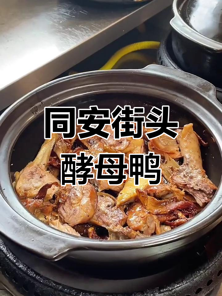 厦门铜仁西池姜母鸭,老字号美味必尝