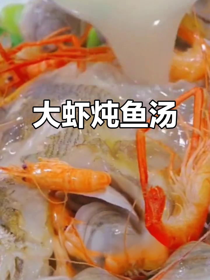 鳜鱼大虾炖汤,鲜香四溢,春季必试海鲜美味
