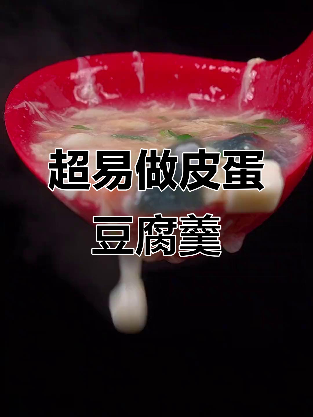 皮蛋豆腐羹,简单又美味,秋冬必备暖心汤