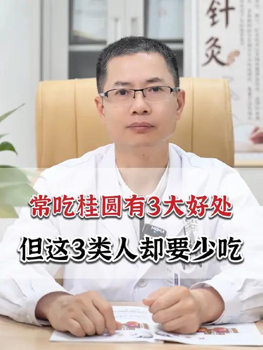 常吃桂圆有3大好处,但这3类人要少吃