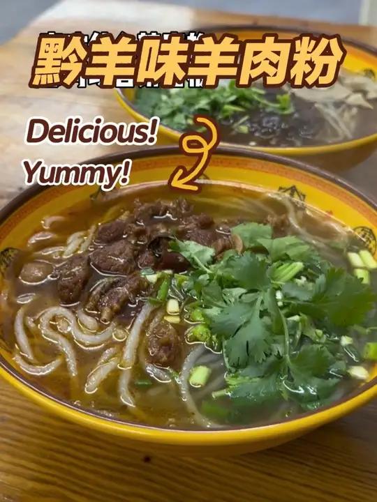 贵州羊肉粉真的很不错!