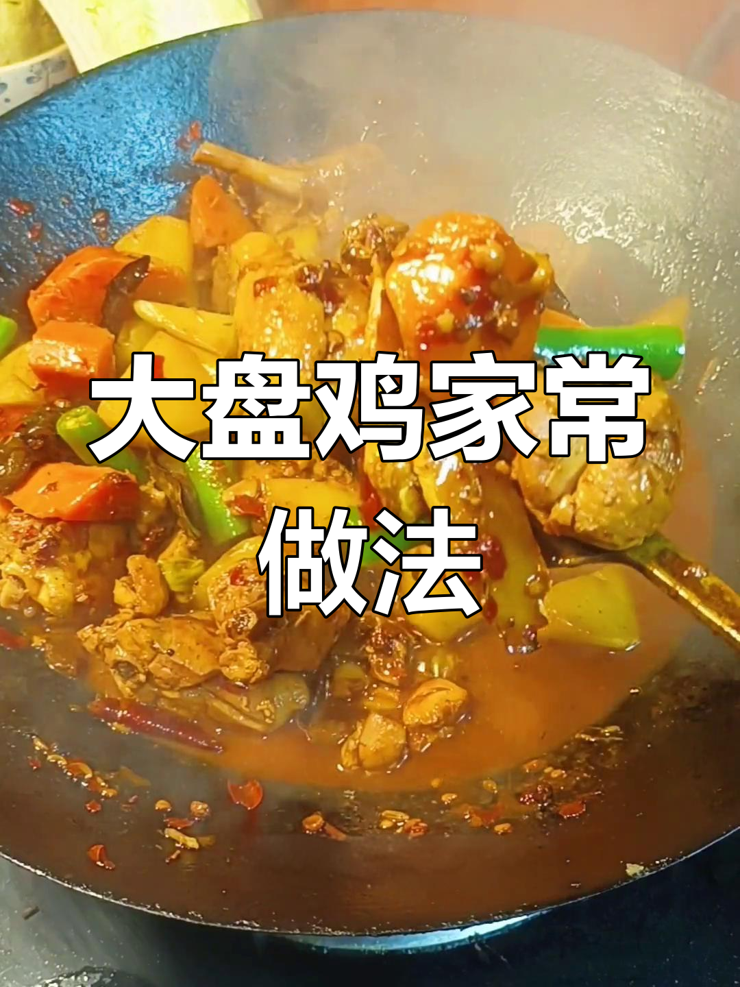 家常大盘鸡的做法,轻松学会