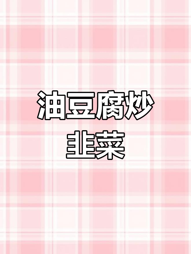 油豆腐炒韭菜,家常下饭美味来袭