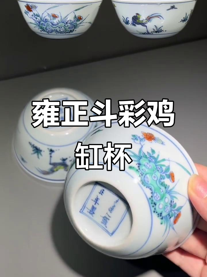 雍正时期的斗彩鸡缸杯,精美绝伦的瓷器工艺