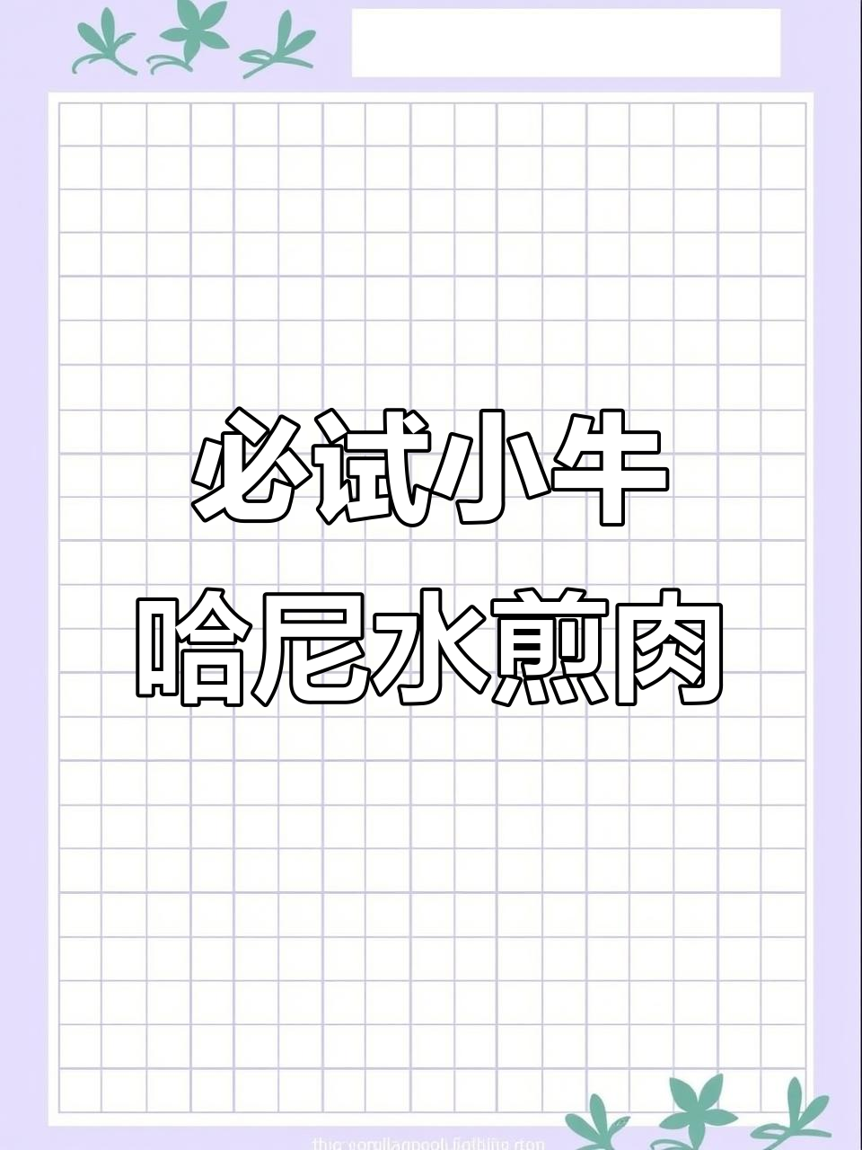 小牛哈尼韩式水煎肉,章鱼黑牛五花一网打尽