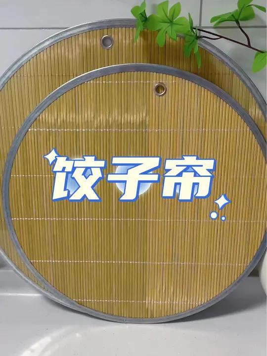加厚型纯天然清竹饺子帘,双面可用,金属包边,放饺子面条包子馄饨,不粘皮不粘底 饺子帘 竹子