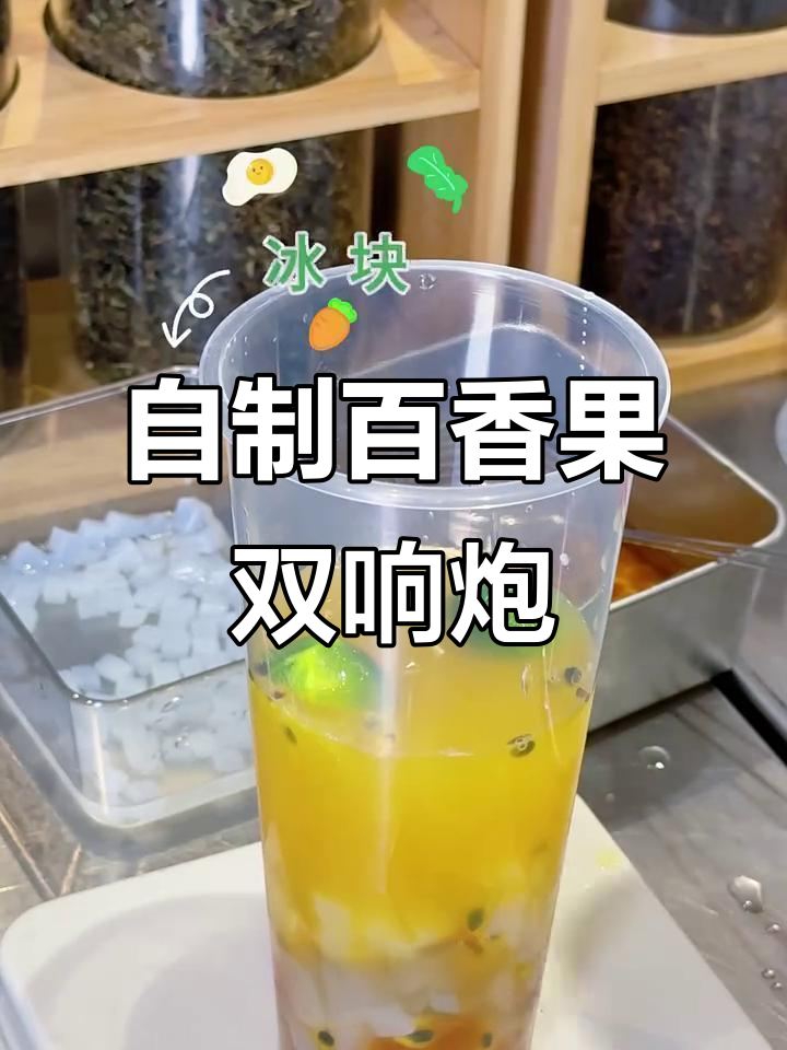 完美复刻百香果双响炮,椰果珍珠与茶汤的绝妙搭配