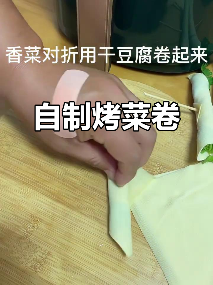 空气炸锅版干豆腐香菜卷，轻松做出烧烤店的味道