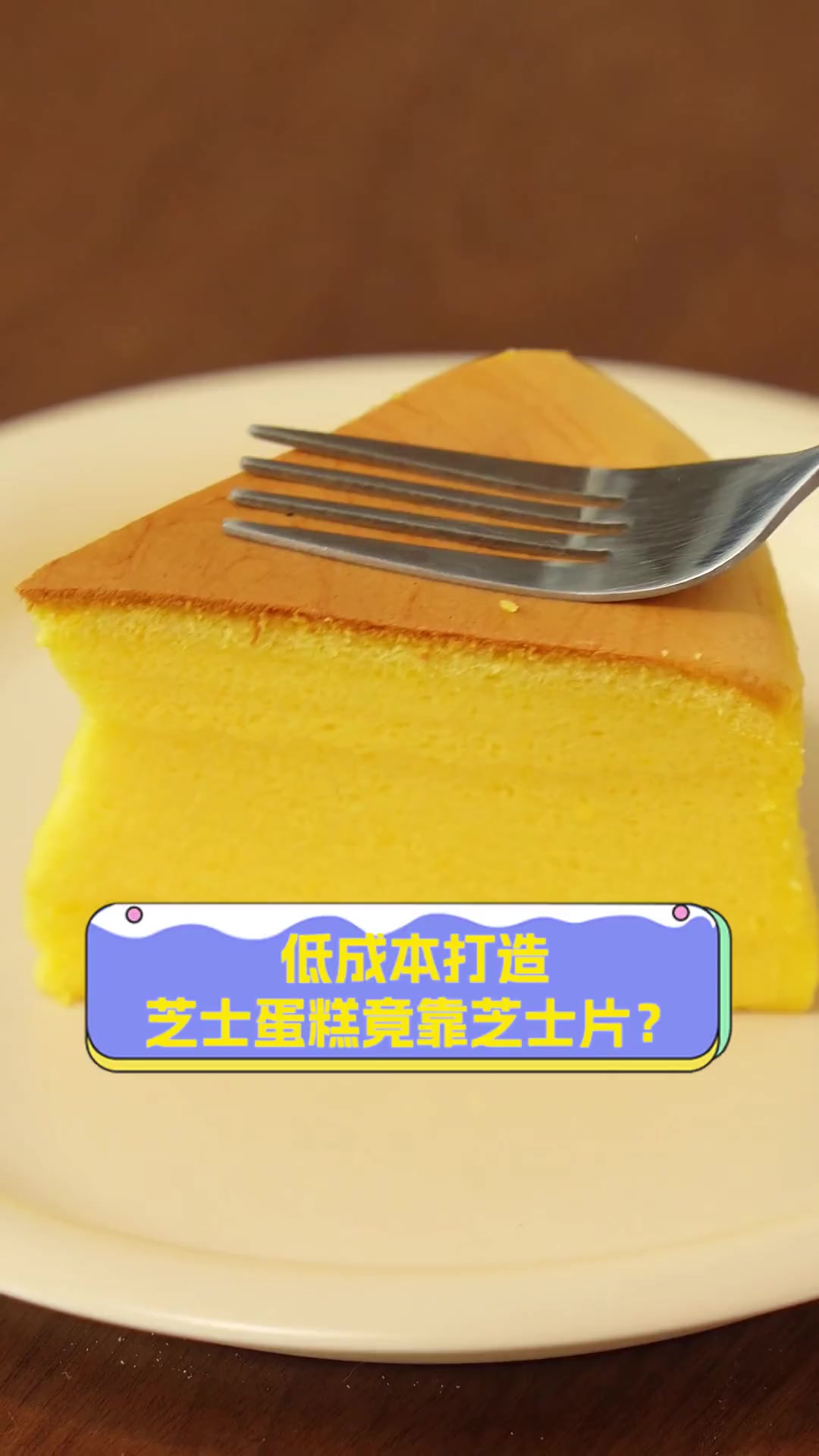 低成本打造,芝士蛋糕竟靠芝士片?