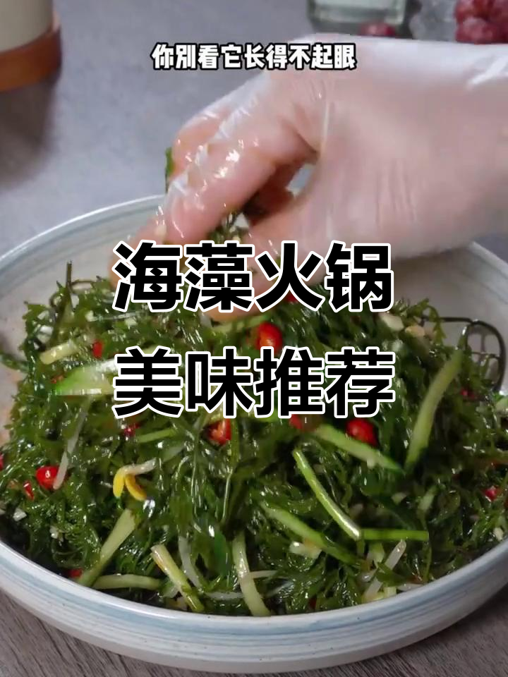 火锅必备食材:海藻、羊栖菜,清爽凉拌更添风味