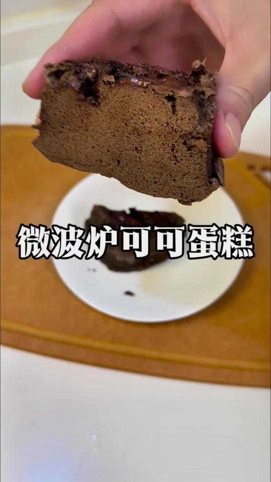 不需要繁琐的步骤和严格的比例,3分钟叮出爆浆可可蛋糕,松软程度一点都不比蛋糕店差,人人都会