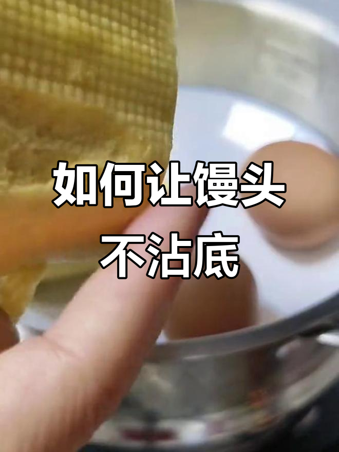 蒸馒头不粘底,避免汽水泡的妙招