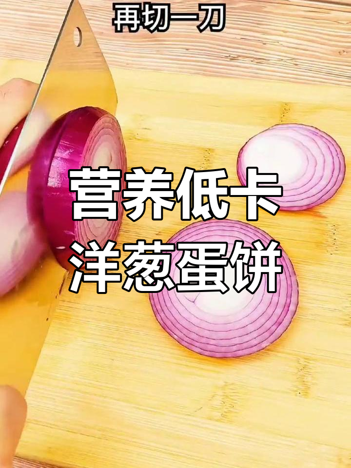 低卡洋葱鸡蛋饼,简单又美味,轻松做轻食