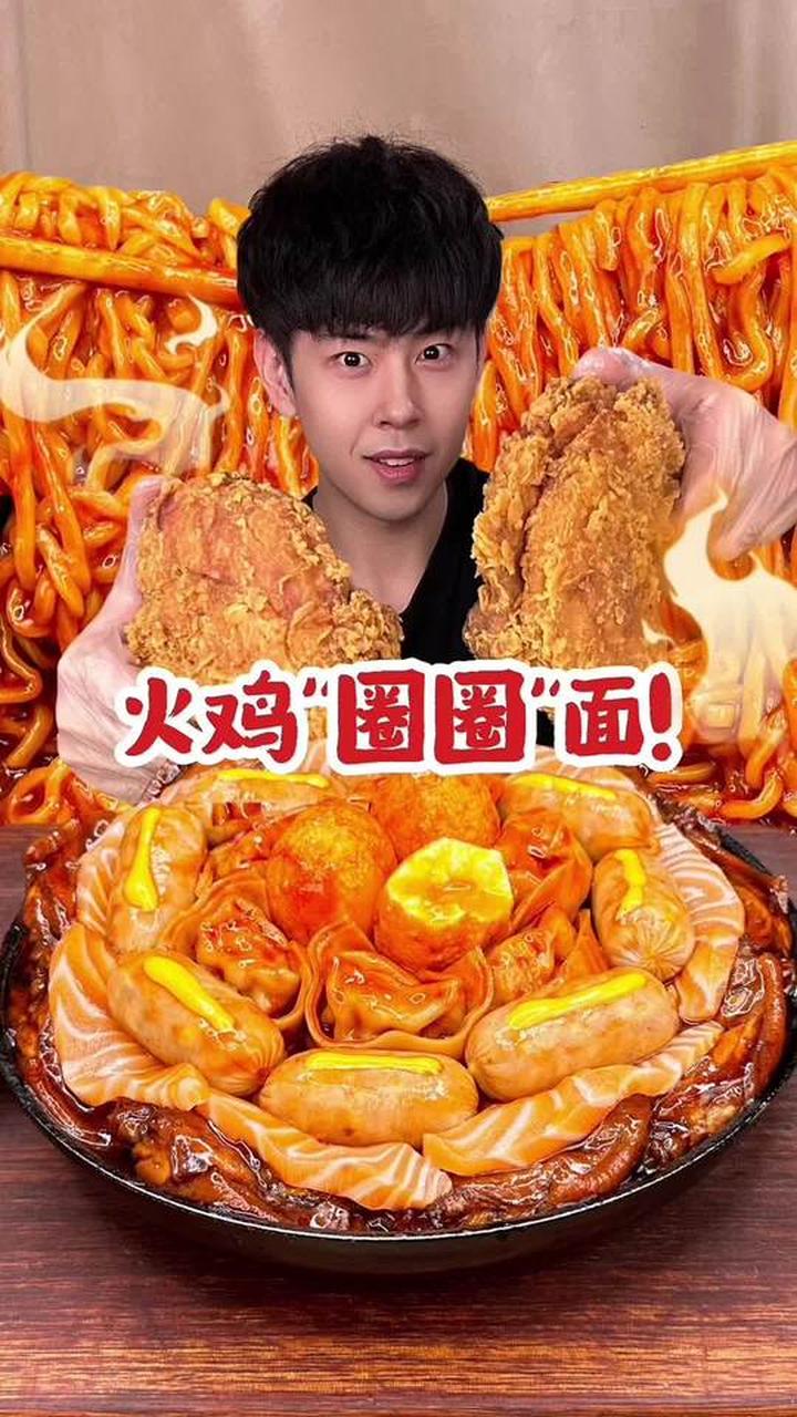 吃火鸡“圈圈”面,享受创意美食体验