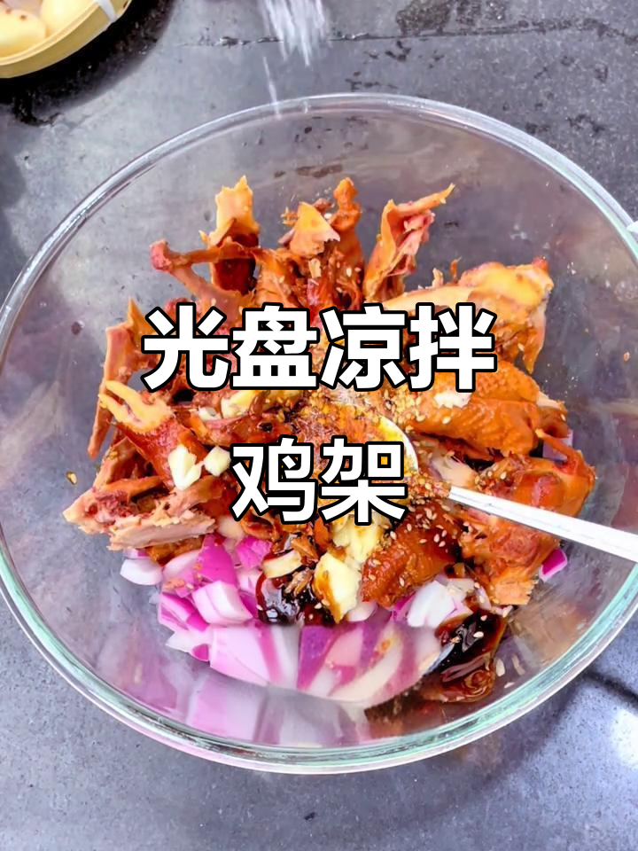 凉拌鸡架新做法,轻松光盘!