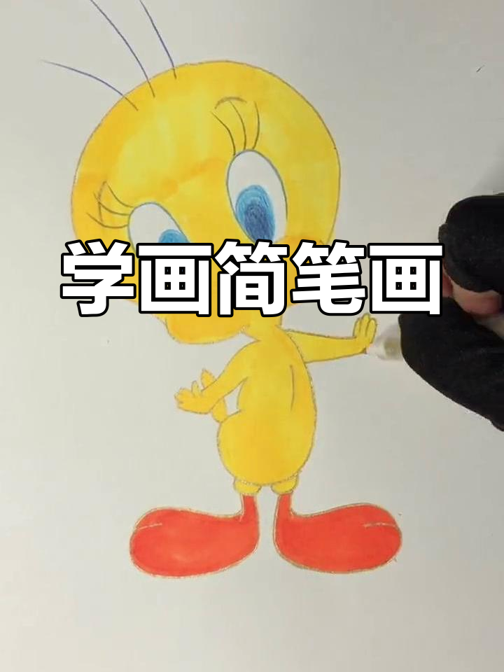 轻松学画丑小鸭