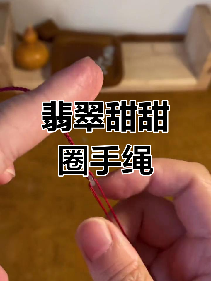 手工编织翡翠甜甜圈手绳教程