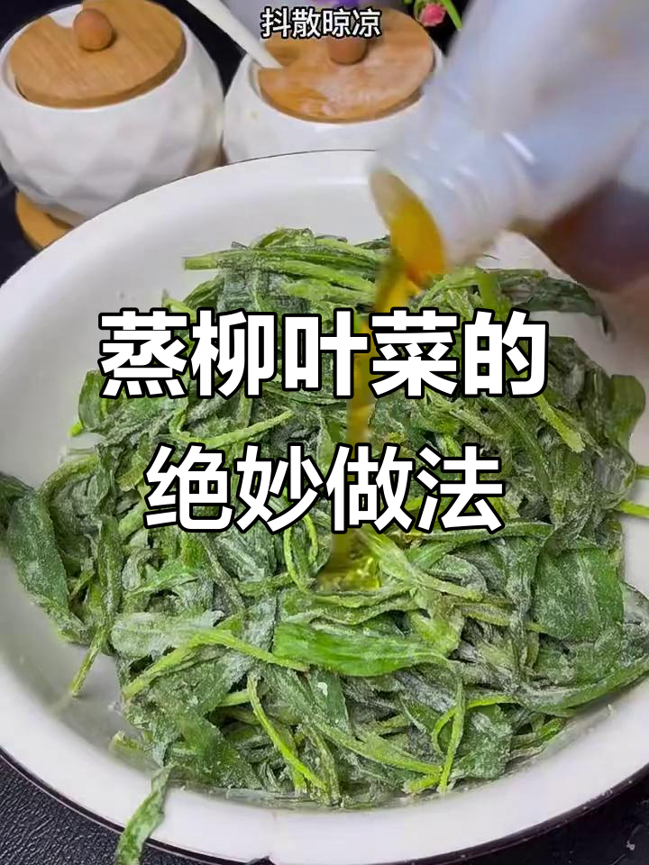 蒸柳叶菜,简单又美味!教你做不粘不脱的蒜泥拌蒸菜