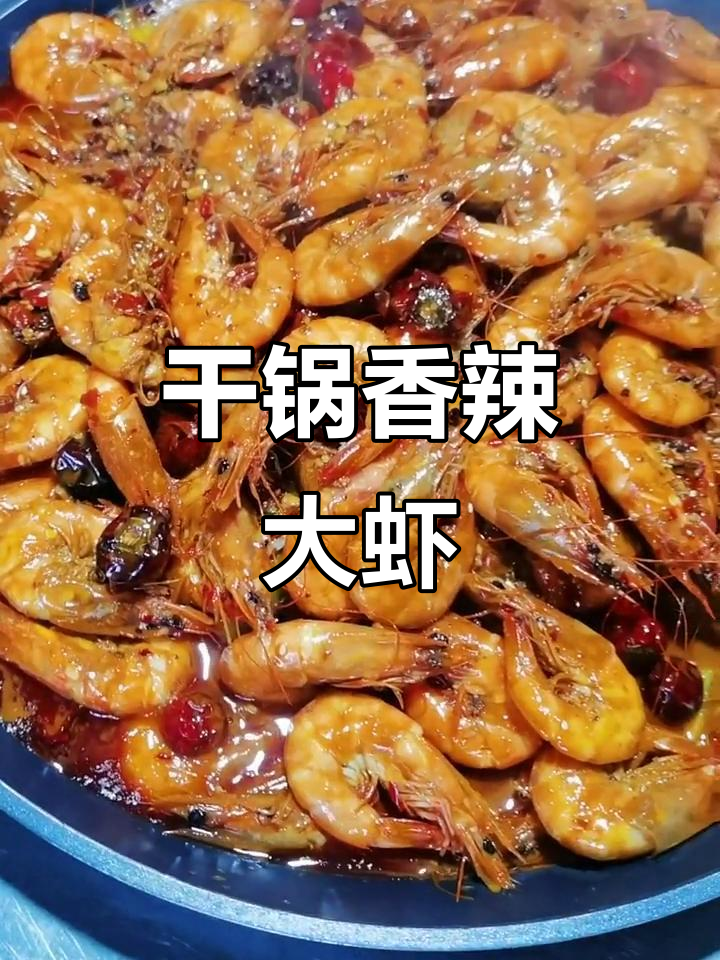 干锅香辣虾，麻辣鲜香让人无法抗拒