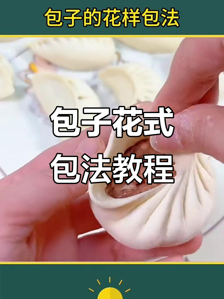 包子七种花样包法,学会一种就能变厨艺达人