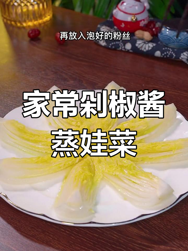 粉丝蒸娃娃菜,简单又美味