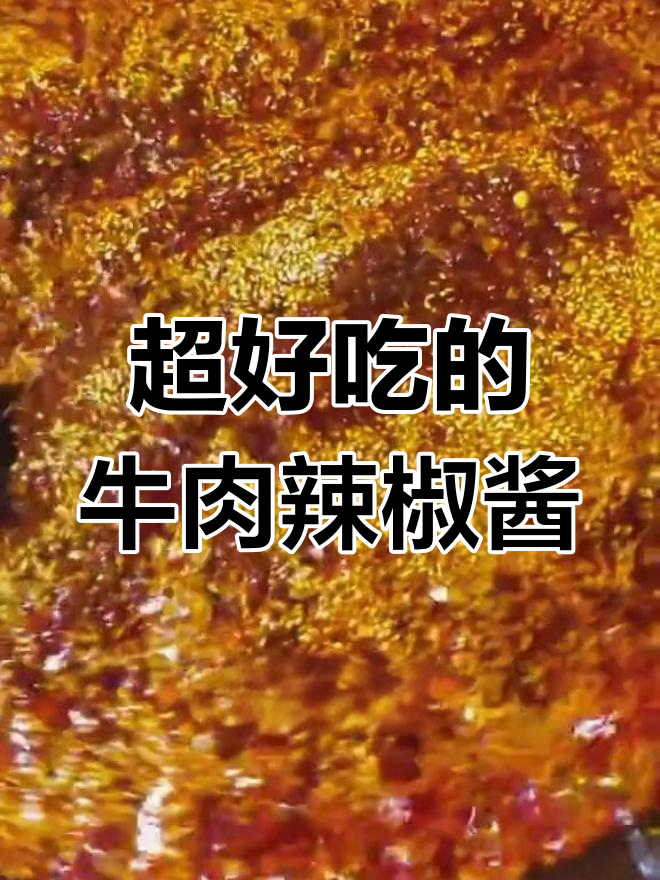 牛肉辣椒酱的完美做法,香辣可口