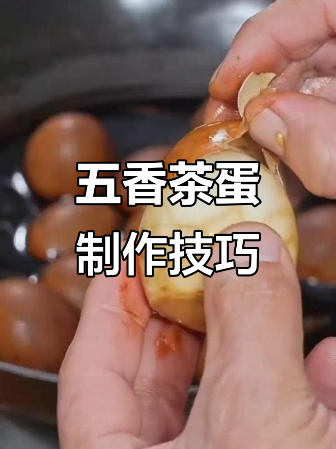 轻松自制五香茶叶蛋，简单步骤教你做卤味十足的鸡蛋