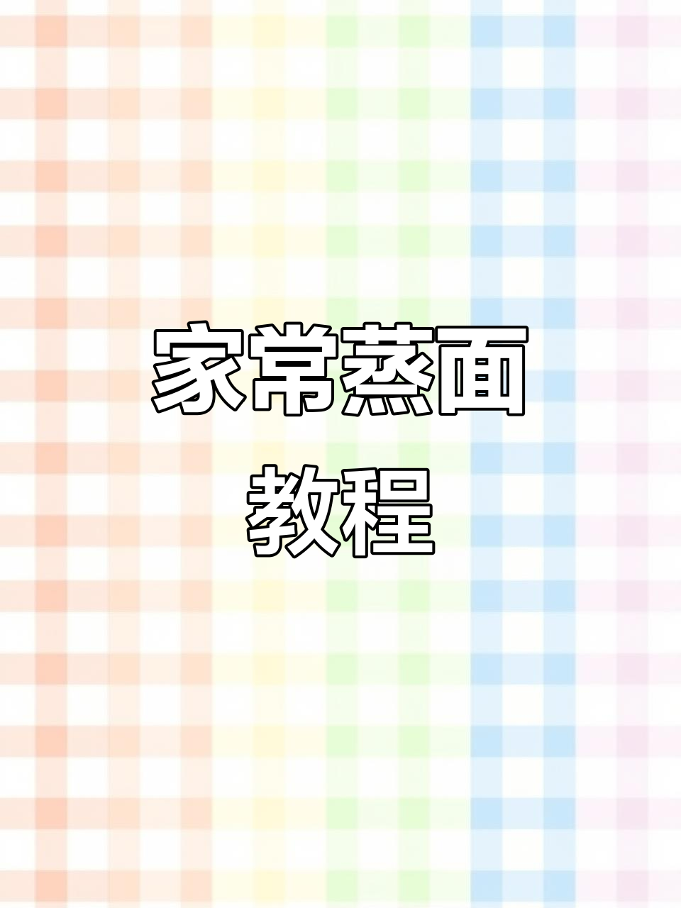 蒸面条家常做法,简单又美味!