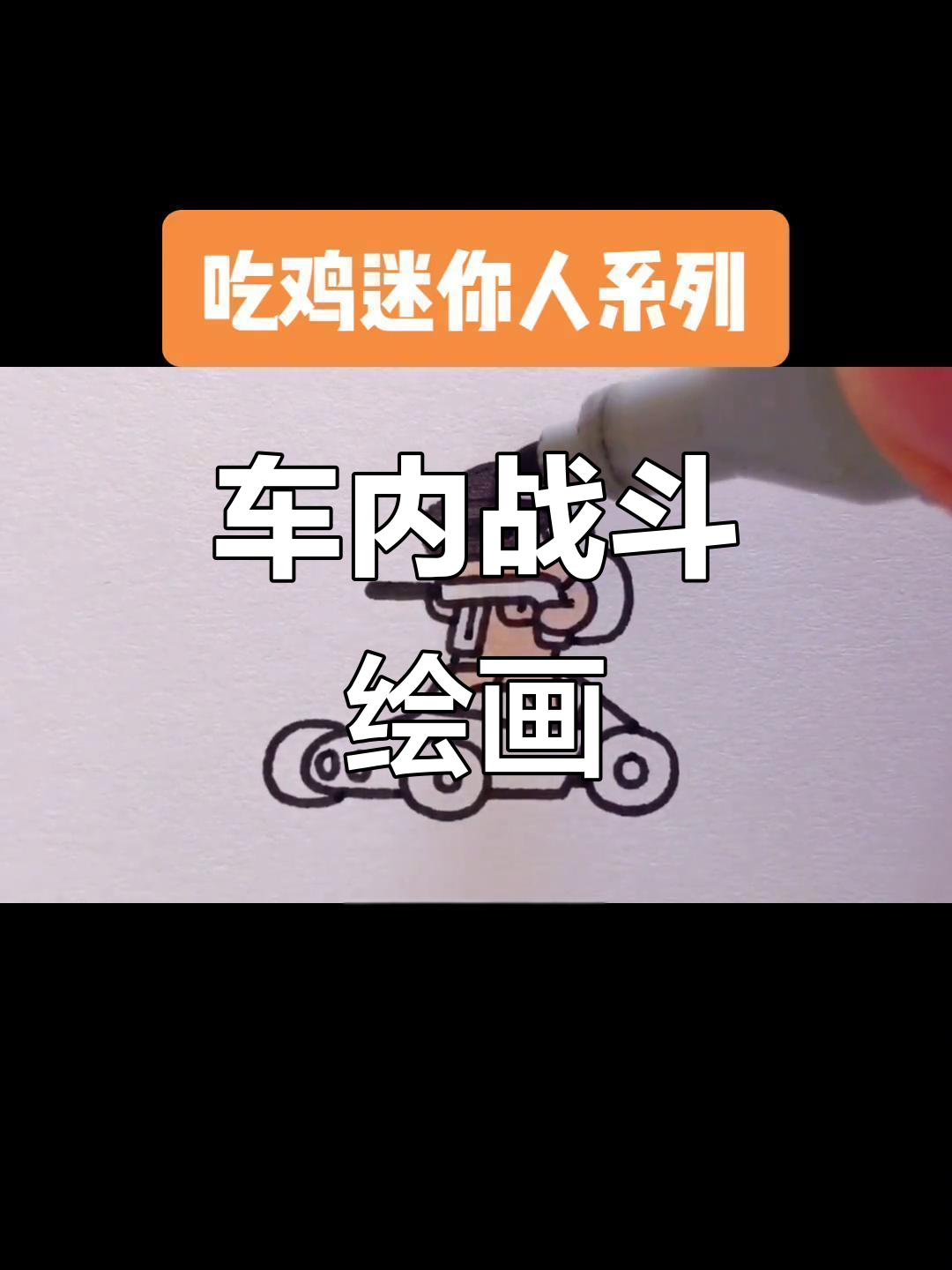 绝地求生车内激战，手绘简笔画教程