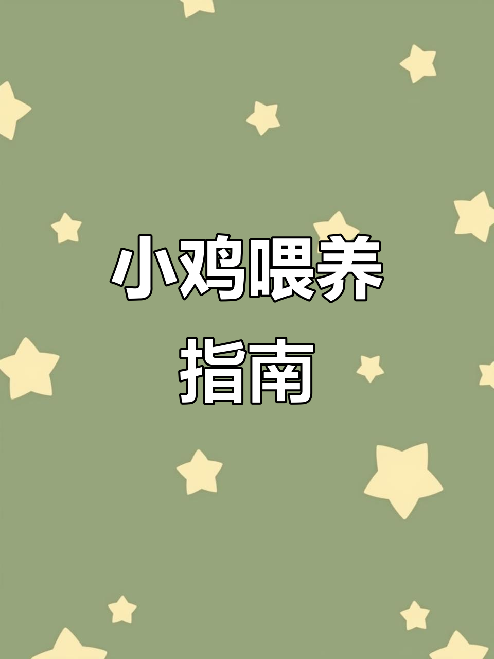 小鸡10天内,每天吃8克食物,多次喂食并留意排便情况