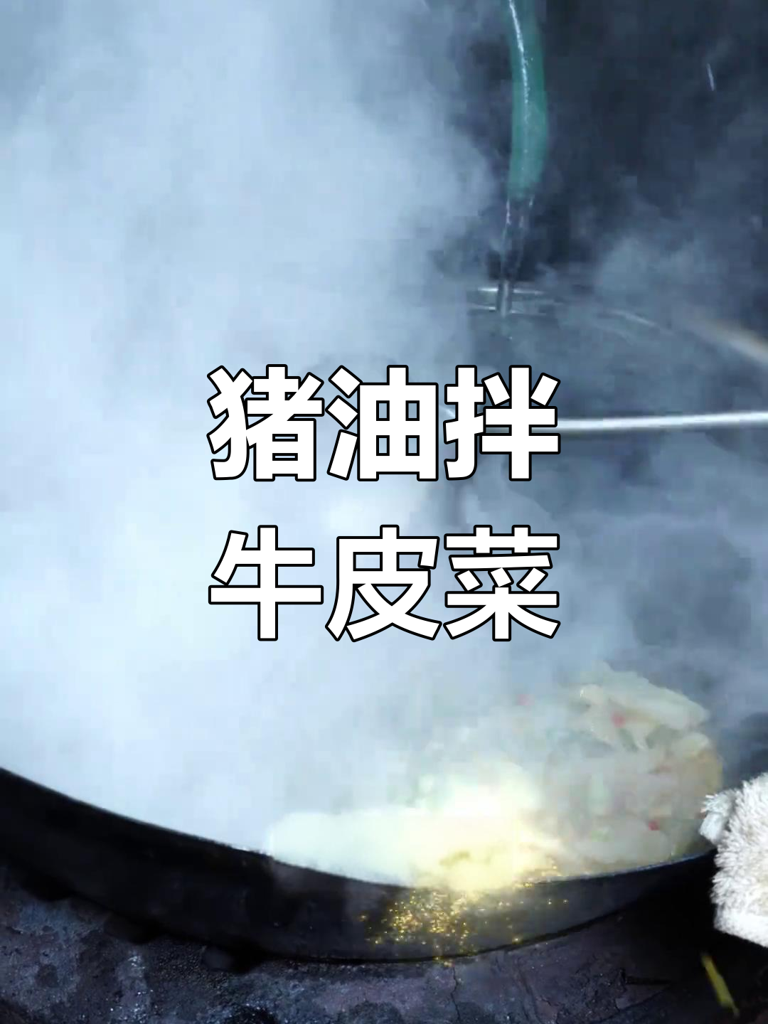 牛皮菜的美味做法,猪油拌出独特香气