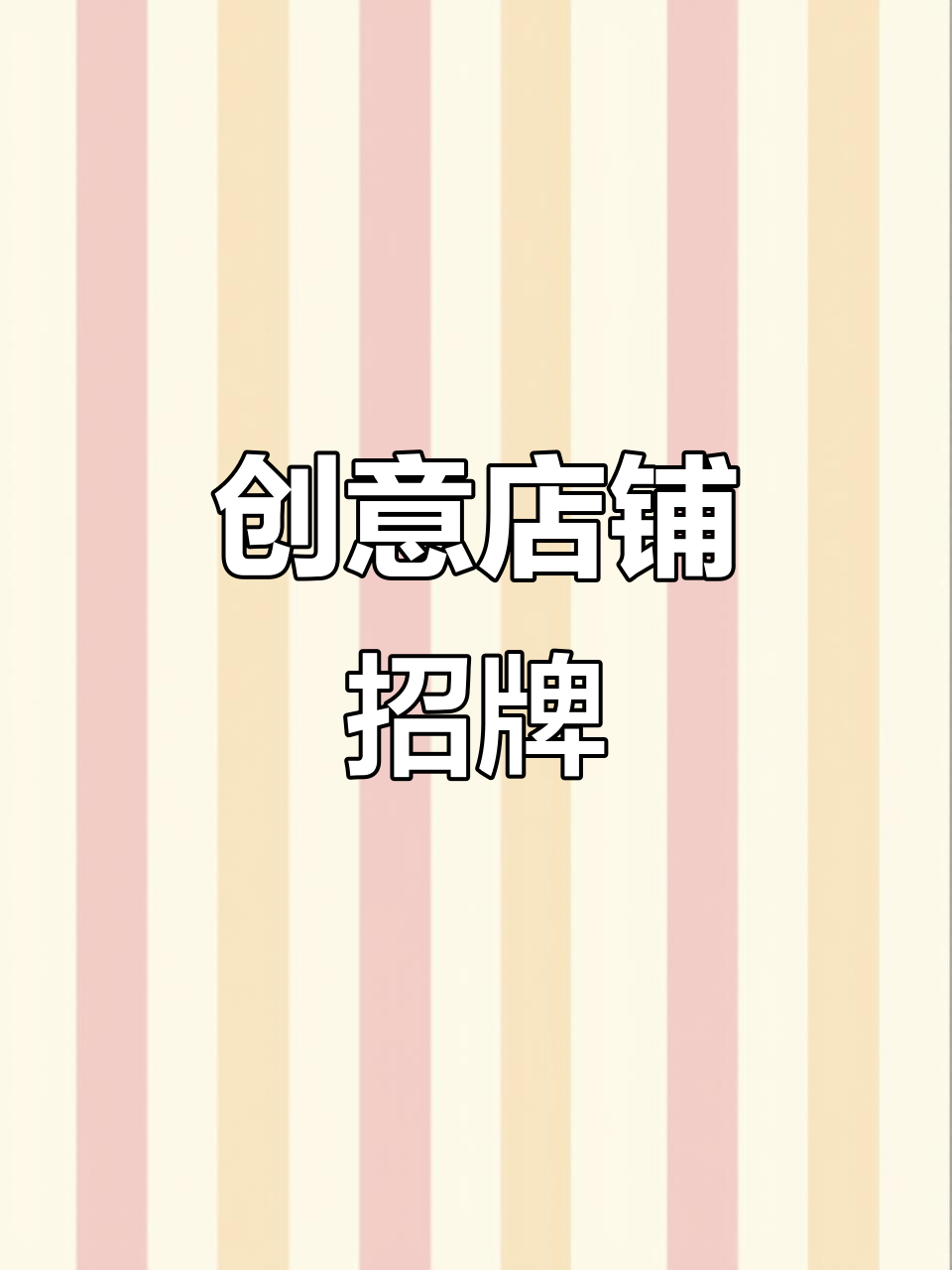 创意店铺招牌设计,吸引客户的秘密武器