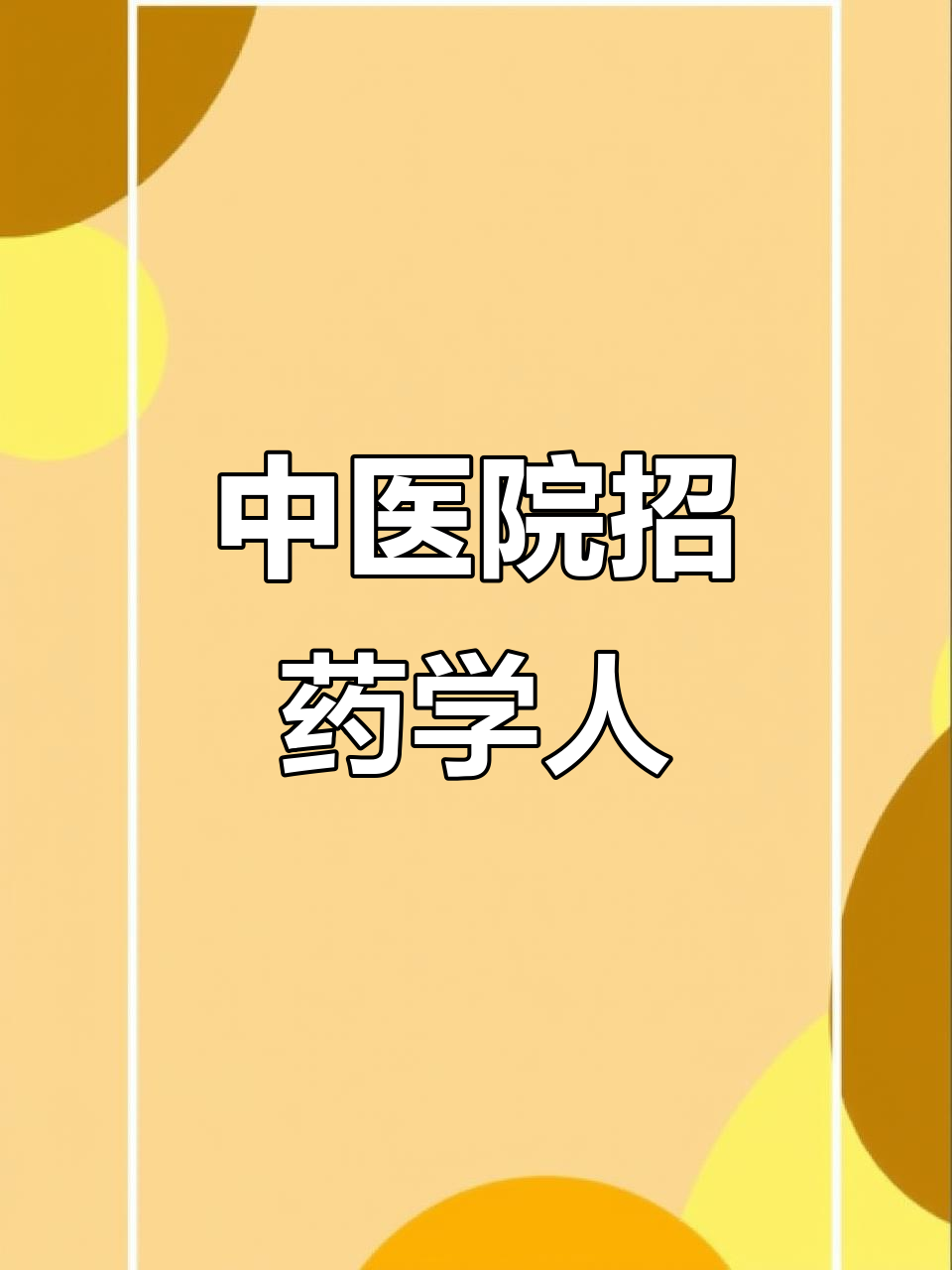 宝鸡千阳县中医院招聘药学人员,待遇优厚