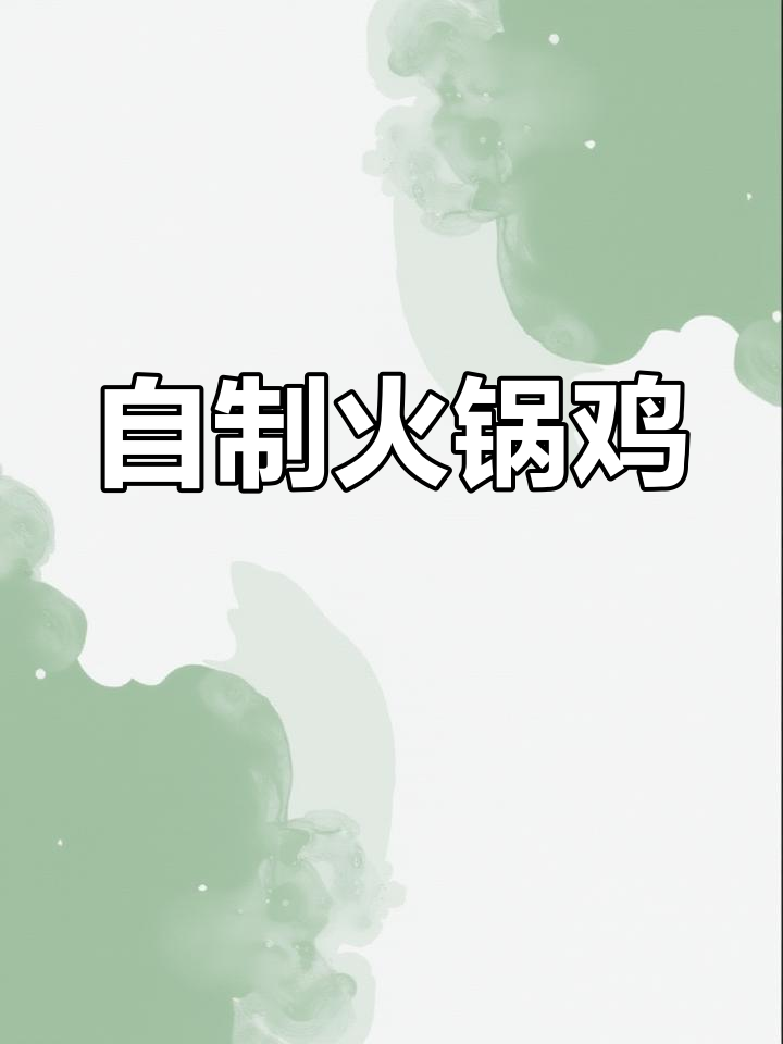 家庭版火锅鸡腌制教程,麻辣鲜香轻松做