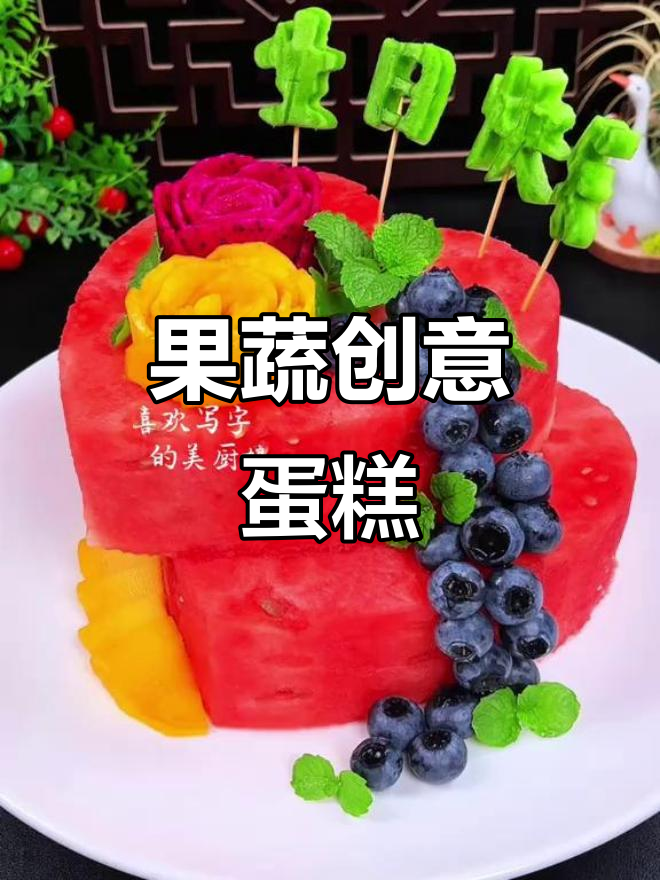 创意水果生日蛋糕，果盘造型大变身