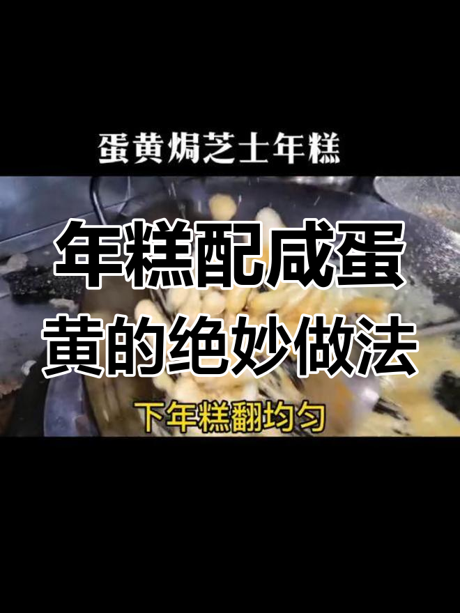 咸蛋黄与年糕的完美搭配,焗出美味新高度