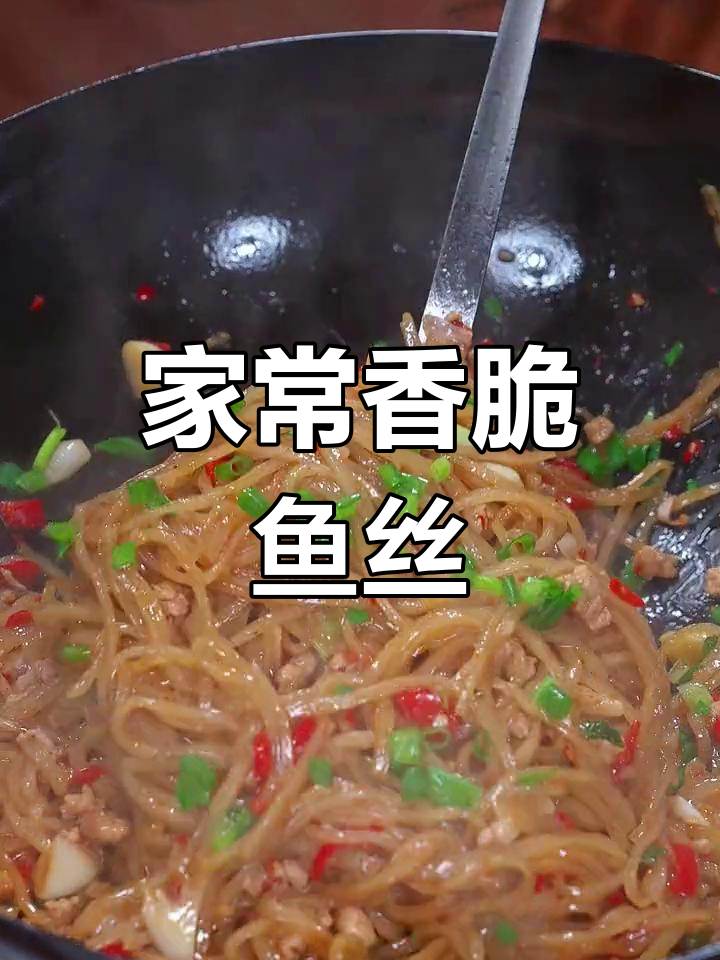 鱼丝炒肉末,家常美味轻松做