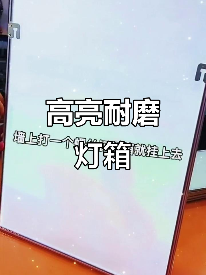 灯箱换画轻松,高亮显示,玻璃面板耐磨耐用!