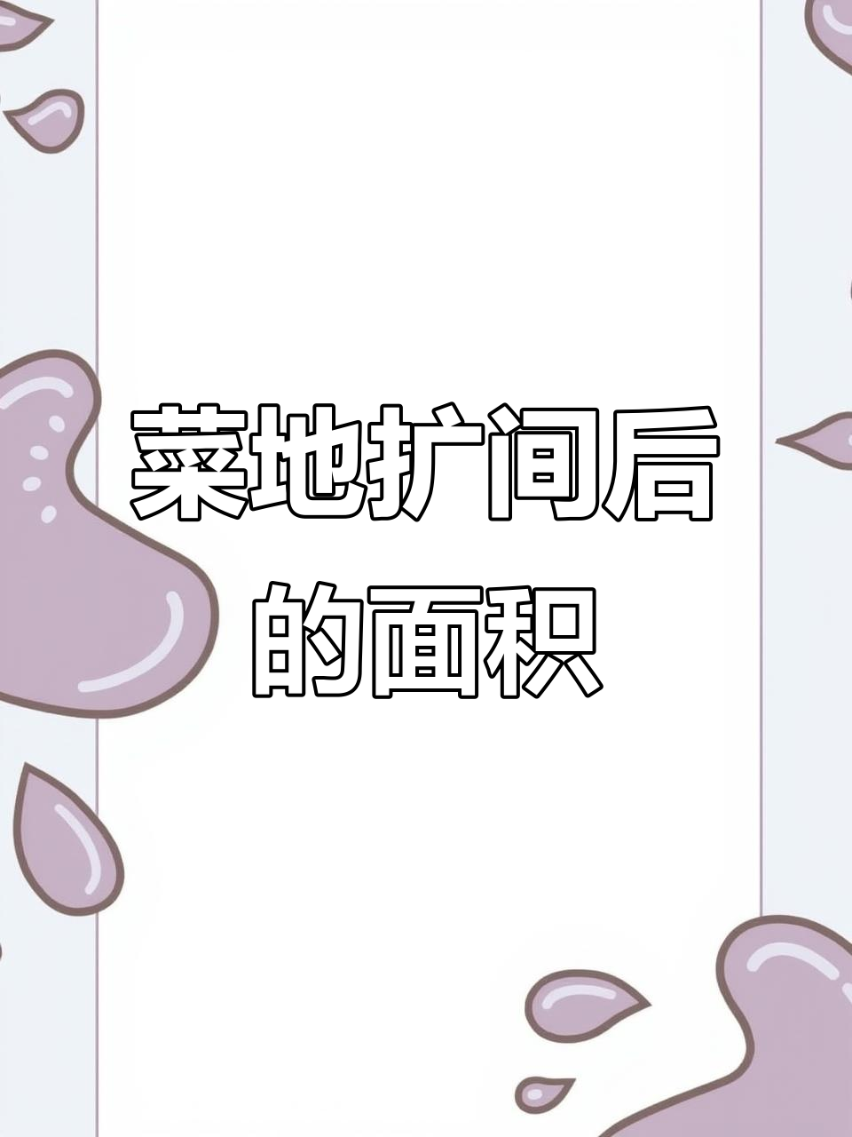 菜地扩建技巧:长不变,宽增加18米后面积如何计算?