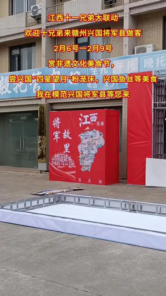 江西十一兄弟大联动 欢迎十兄弟来赣州兴国将军县做客 2月6号一2月9号 赏非遗文化美食节，