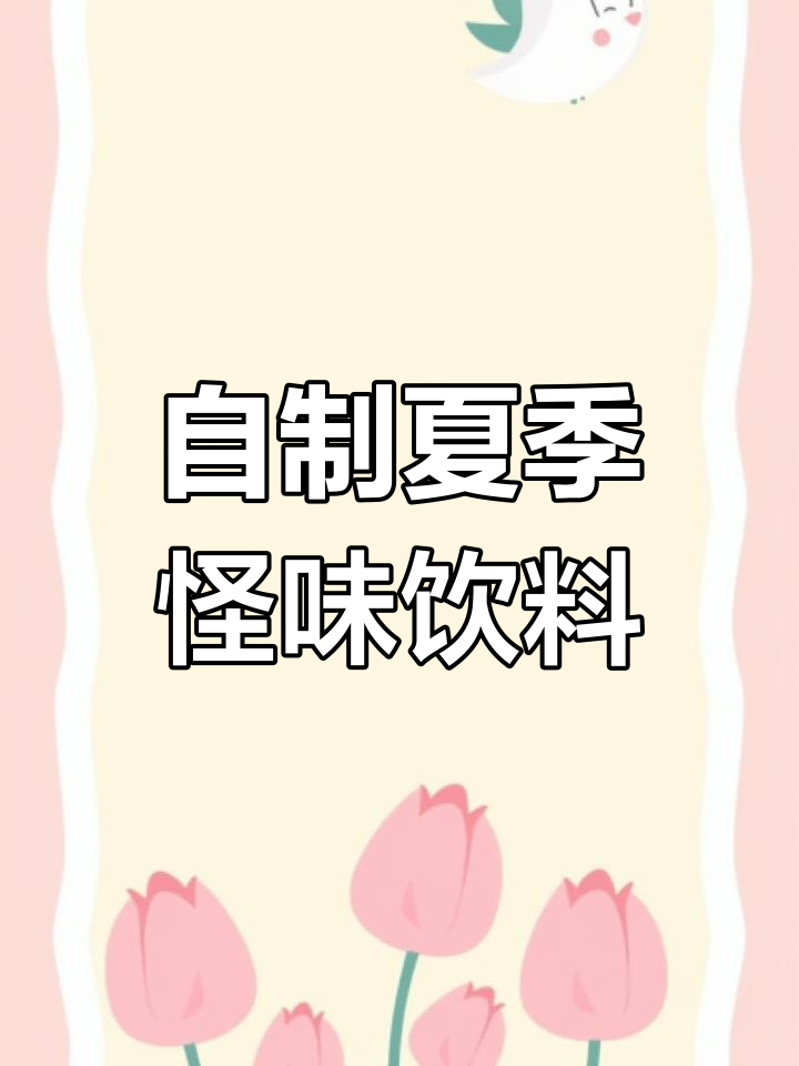 夏日奇葩饮品大揭秘,草莓酱、冰块和咖啡的奇妙组合
