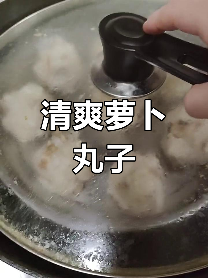 清蒸萝卜丸子,鲜香美味不上火