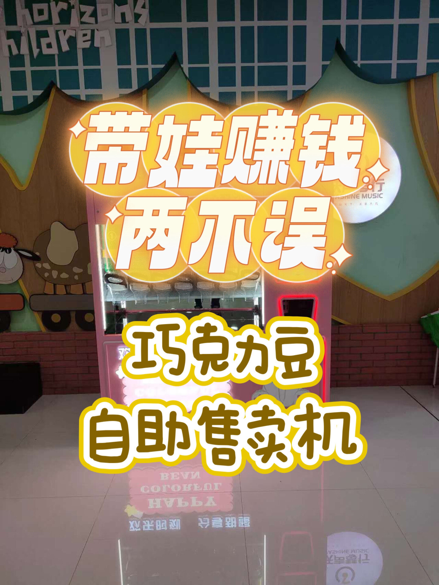带娃赚钱两不误,巧克力豆自助售卖机