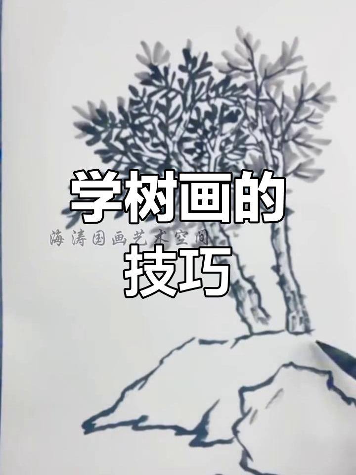 轻松学会树的画法,简单又有趣