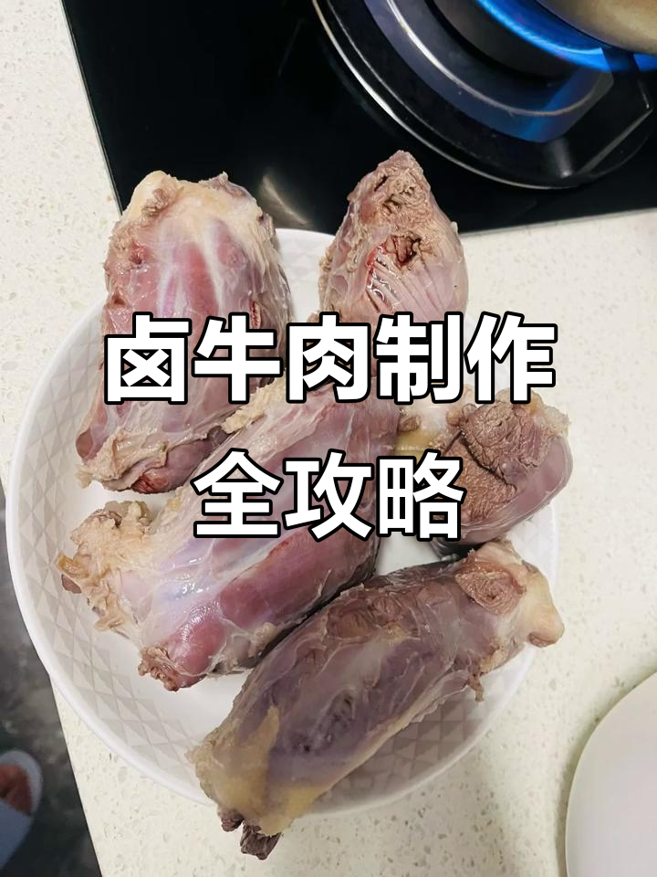 五花牛腱子肉卤制秘籍,香气四溢让人无法抗拒