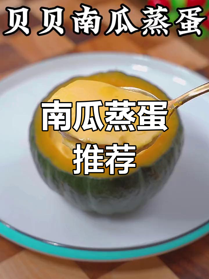 贝贝南瓜蒸蛋,孩子最爱,营养美味又简单!