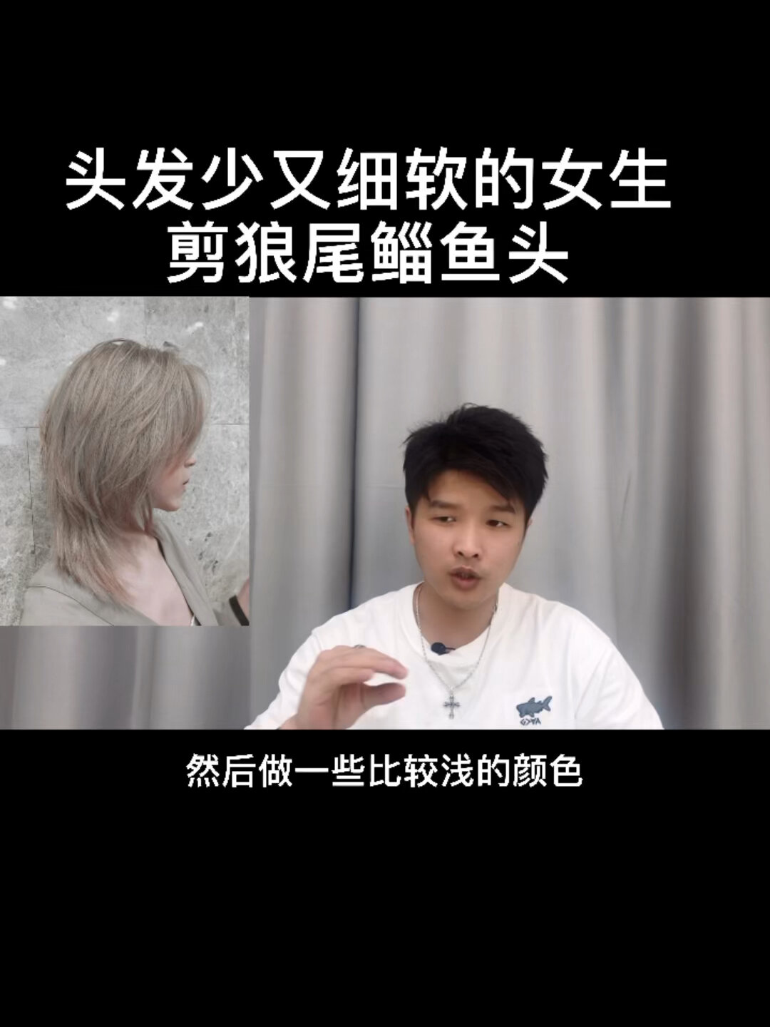 头发少又细软的女生适合狼尾鲻鱼头吗?