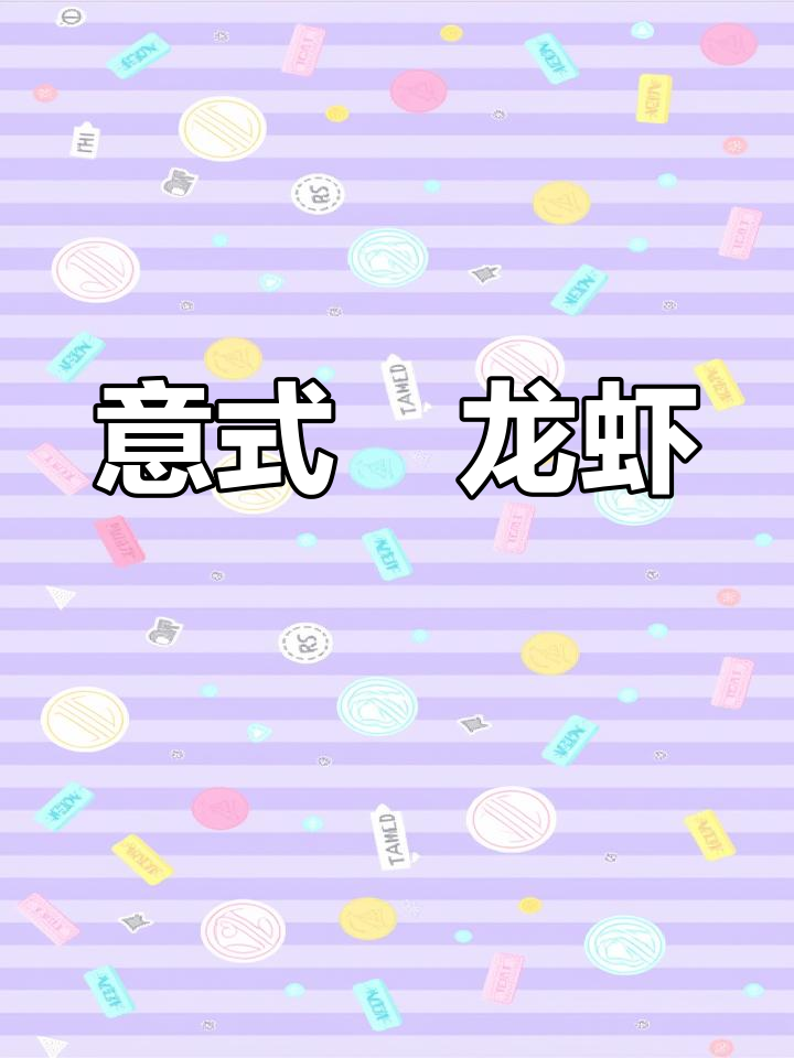 一起动手,做出浓郁的意式焗龙虾!