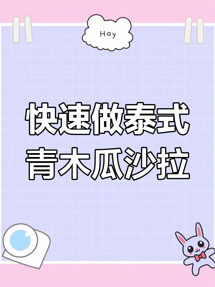 30分钟搞定泰式青木瓜沙拉,简单又美味