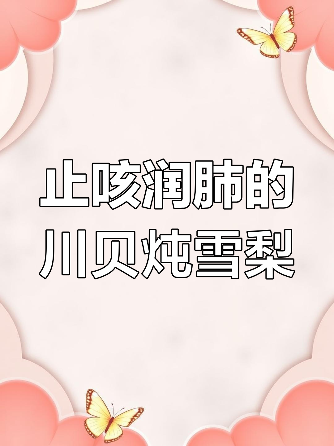 秋季感冒咳嗽?试试这款川贝雪梨汤